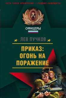обложка аудиокниги Приказ, огонь на поражение