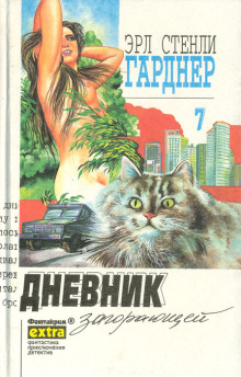 обложка аудиокниги Дело о дневнике загорающей