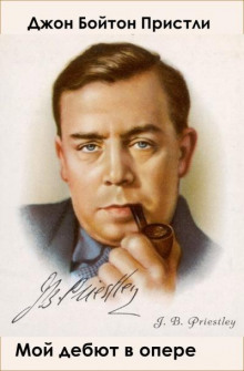 обложка аудиокниги Мой дебют в опере