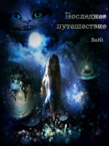 обложка аудиокниги Последнее путешествие