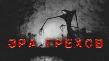 обложка аудиокниги Эра грехов