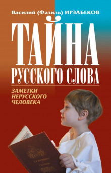 обложка аудиокниги Тайна русского слова