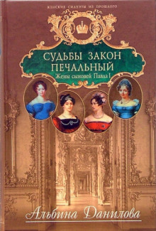 обложка аудиокниги Судьбы закон печальный. Жены сыновей Павла I