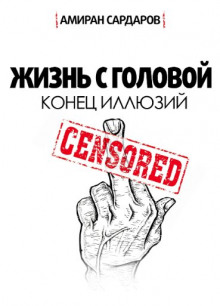 обложка аудиокниги Суровый реализм: конец иллюзий