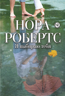 обложка аудиокниги Я выбираю тебя