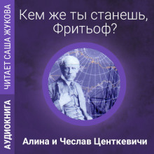 обложка аудиокниги Кем же ты станешь, Фритьоф?