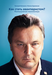 обложка аудиокниги Как стать авантюристом? Размышления миллионера