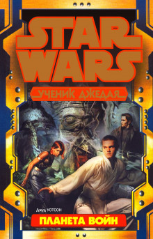 обложка аудиокниги Планета войн