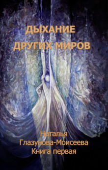 обложка аудиокниги Дыхание других миров