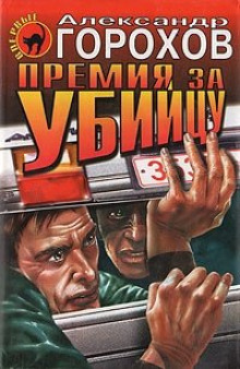 обложка аудиокниги Премия за убийцу