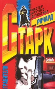 обложка аудиокниги Грабители