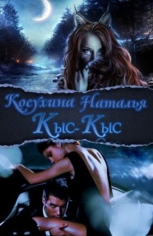 обложка аудиокниги Кыс-Кыс