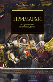 обложка аудиокниги Примархи