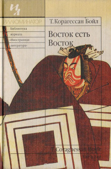 обложка аудиокниги Восток есть Восток