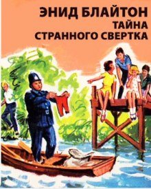 обложка аудиокниги Тайна странного свертка