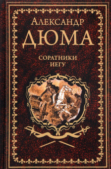 обложка аудиокниги Соратники Иегу