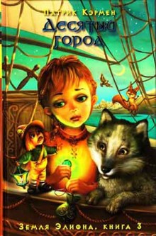 обложка аудиокниги Десятый город