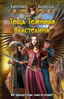 обложка аудиокниги Тёща Тёмного Властелина