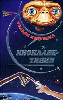 обложка аудиокниги Ип, инопланетянин, и его приключения на Земле