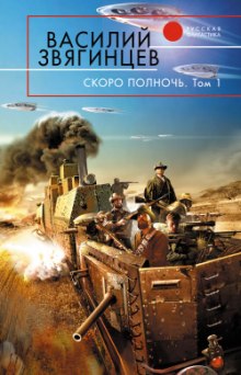 обложка аудиокниги Скоро полночь 1. Африка грёз и действительности