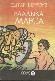 обложка аудиокниги Владыка Марса