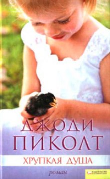 обложка аудиокниги Хрупкая душа