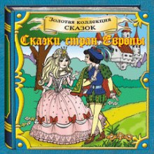 обложка аудиокниги Сказки стран Европы. Золотая коллекция сказок