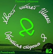 обложка аудиокниги Обратная сторона Я