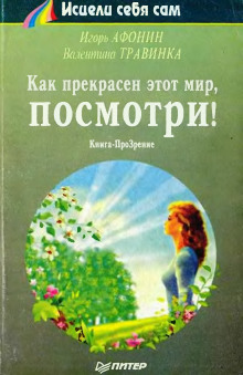 обложка аудиокниги Как прекрасен этот мир, посмотри