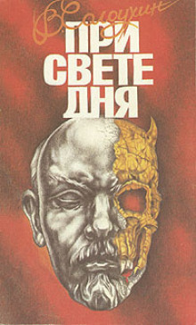 обложка аудиокниги При свете дня