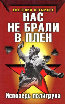обложка аудиокниги Нас не брали в плен