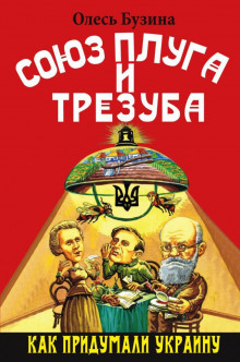 обложка аудиокниги Союз плуга и трезуба. Как придумали Украину