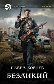 обложка аудиокниги Безликий
