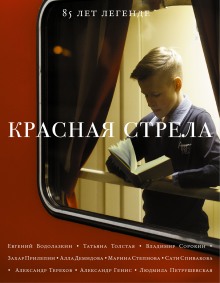 обложка аудиокниги Красная Стрела