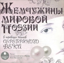 обложка аудиокниги Жемчужины мировой поэзии в переводах поэтов Серебряного века
