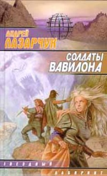 обложка аудиокниги Солдаты Вавилона