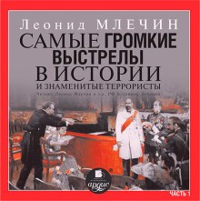 обложка аудиокниги Самые громкие выстрелы в истории и знаменитые террористы. Часть 1