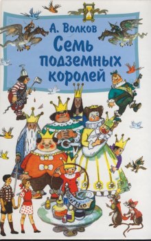 обложка аудиокниги Семь подземных королей