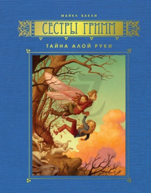 обложка аудиокниги Тайна Алой Руки