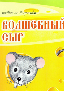 обложка аудиокниги Волшебный сыр