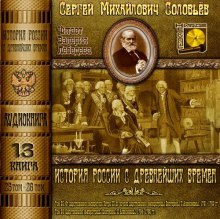 обложка аудиокниги История России с древнейших времен. Тома 25, 26