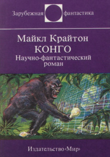обложка аудиокниги Конго