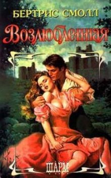 обложка аудиокниги Возлюбленная