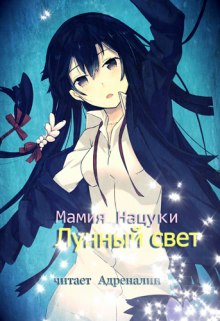 обложка аудиокниги Gekkou. Лунный свет