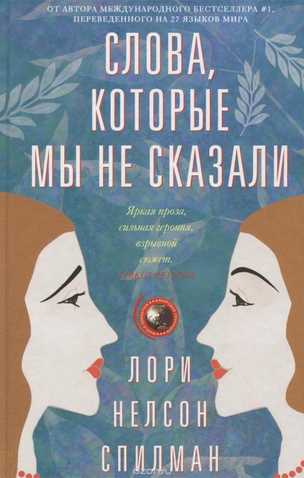 обложка аудиокниги Слова, которые мы не сказали