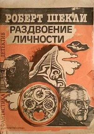 обложка аудиокниги Раздвоение личности