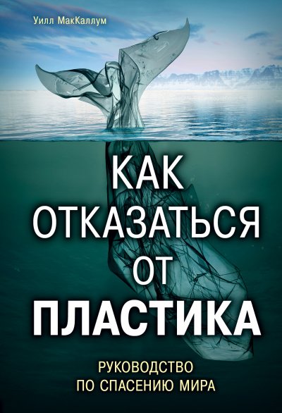 обложка аудиокниги Как отказаться от пластика: руководство по спасению мира