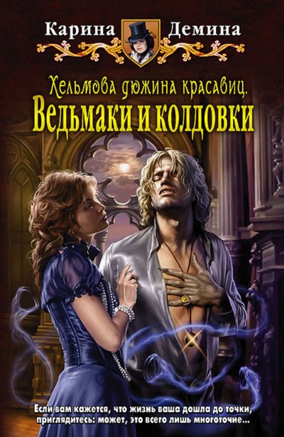 обложка аудиокниги Хельмова дюжина красавиц. Ведьмаки и колдовки