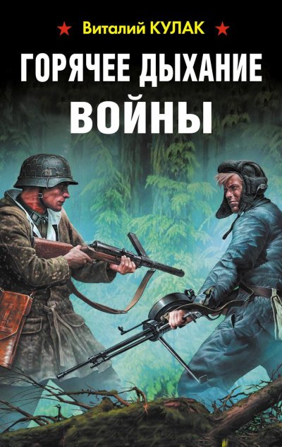 обложка аудиокниги Горячее дыхание войны