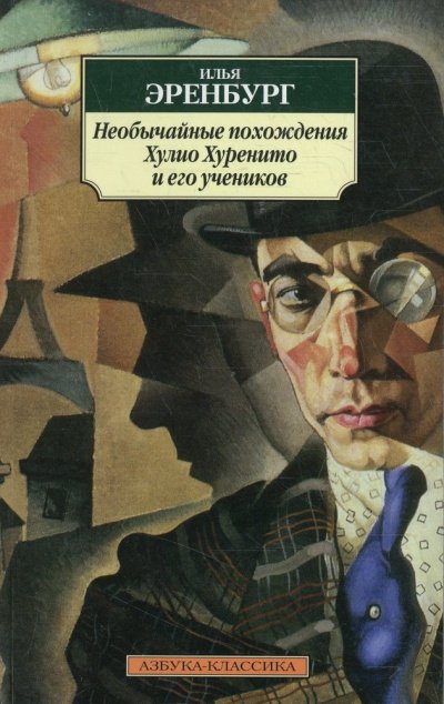 обложка аудиокниги Необычайные похождения Хулио Хуренито и его учеников